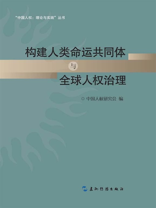 Title details for Building a Community of Human Destiny and Global Human Rights Governance (构建人类命运共同体与全球人权治理) by 中国人权研究会 - Available